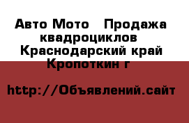 Авто Мото - Продажа квадроциклов. Краснодарский край,Кропоткин г.